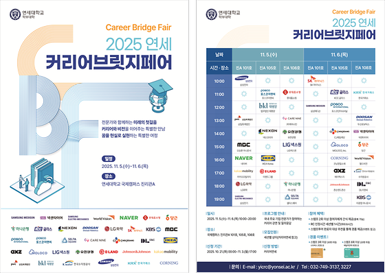 RC교육원) “진로와 비전을 잇다” 2025 연세 커리어브릿지페어(CBF)