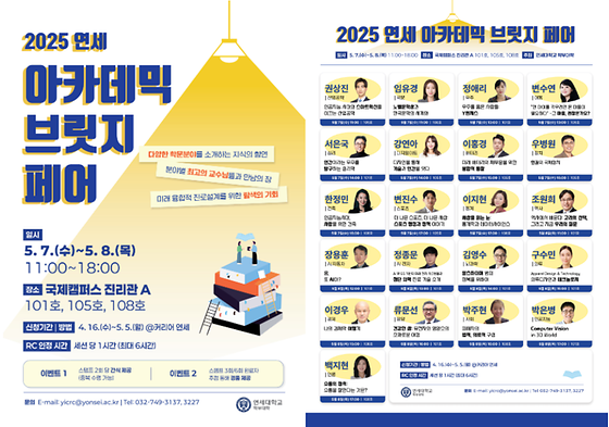 RC교육원) 지식의 향연: 제1회 <2025 연세 아카데믹 브릿지 페어>