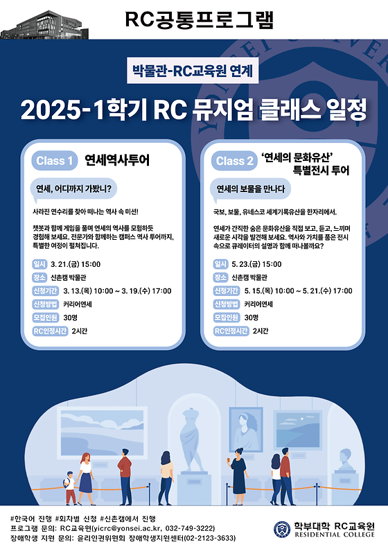RC교육원) 연세의 역사 속으로 떠나는 특별한 여정, <RC 뮤지엄 클래스>