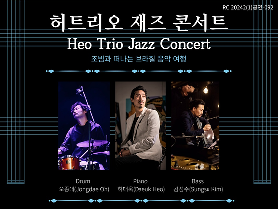 RC교육원) 재즈 선율로 가득찬 가을밤 <허트리오 재즈 콘서트>