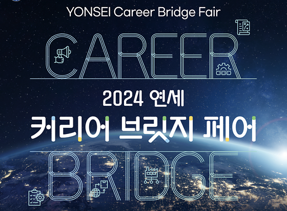RC교육원) 1학년 진로탐색의 장: 제1회  <연세 커리어 브릿지 페어> 성료
