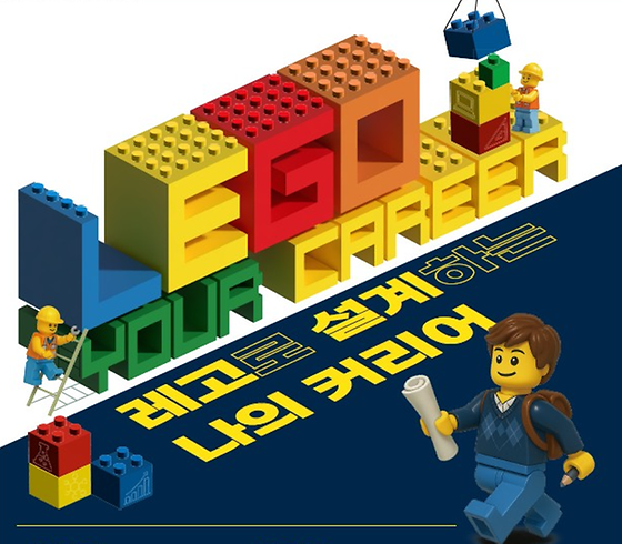 RC교육원) “LEGO Your Career” 레고로 설계하는 나의 꿈과 진로