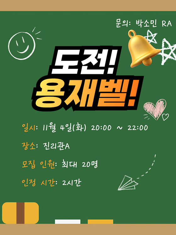 용재 하우스) 용재벨을 울려라, <도전!용재벨!>