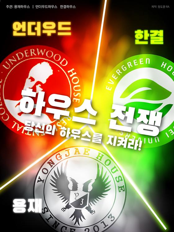 용재하우스) <하우스 전쟁> - 용재 · 언더우드 · 한결 세 하우스의 뜨거운 대결, RC 학생들의 열정으로 완성되다