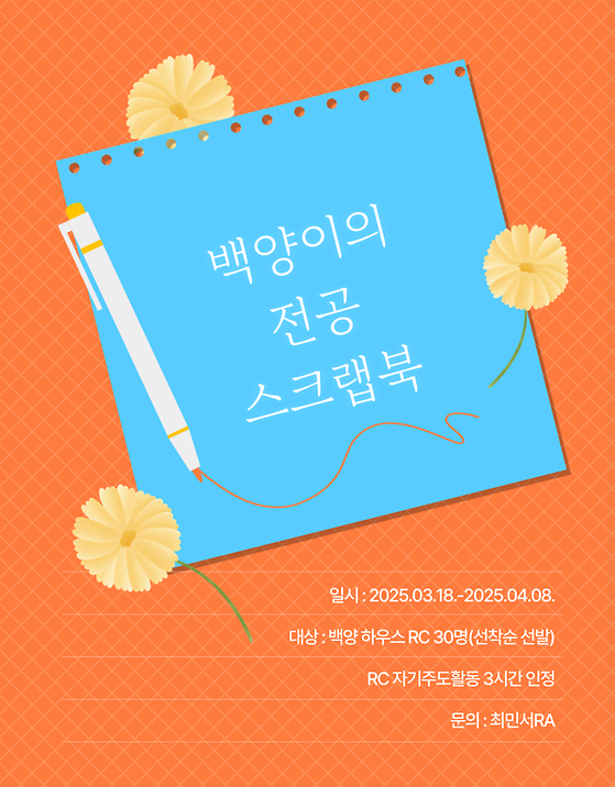 백양하우스) 내가 주도하는 전공 탐색의 길, <백양이의 전공 스크랩북>