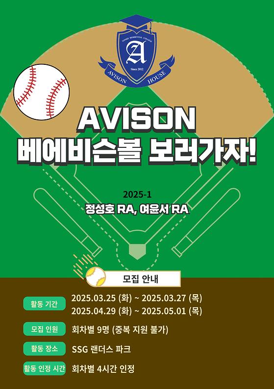 에비슨하우스) 야구로 시작된 우정, <AVISON 베에비슨볼>