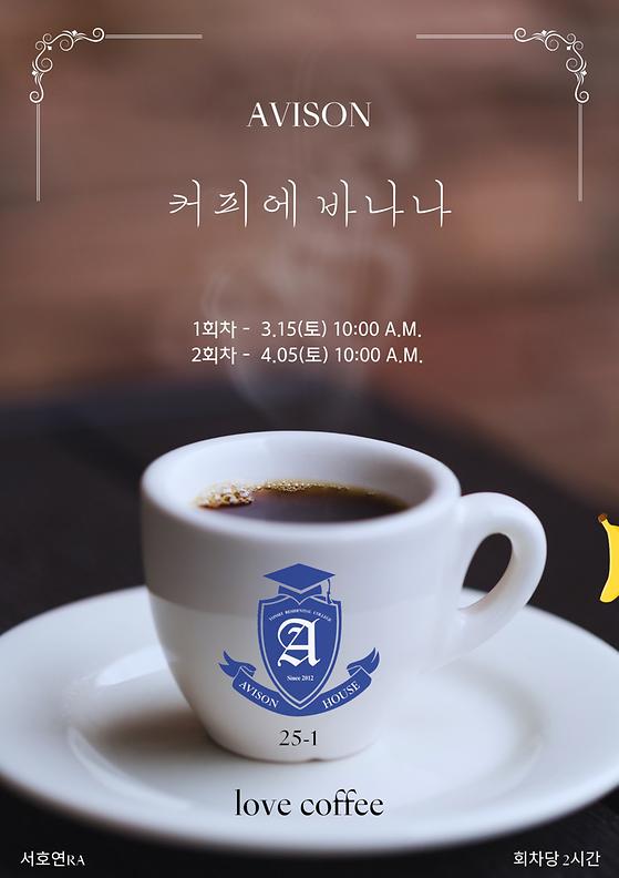 에비슨하우스) 향기로운 주말 아침을 여는, <AVISON 커피에 바나나>