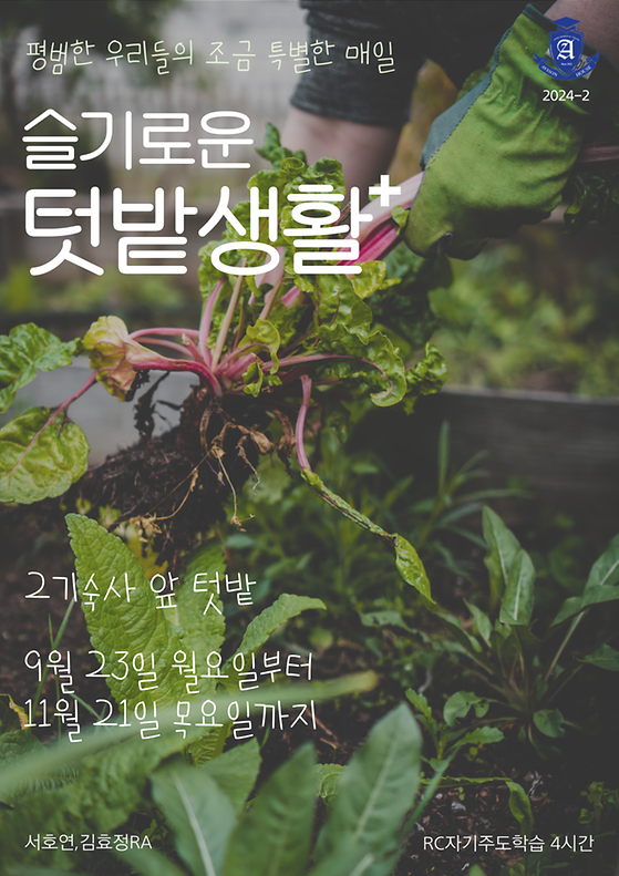  에비슨하우스) 슬기로운 텃밭생활