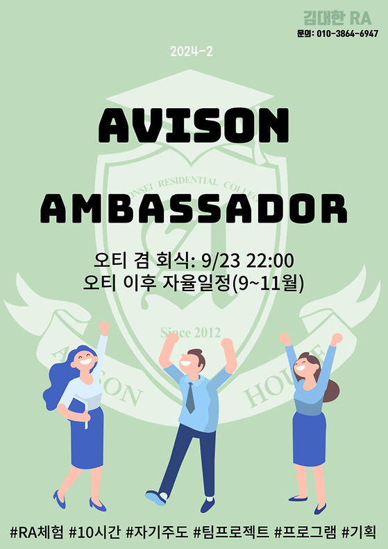 에비슨하우스) 나도 RA! <AVISON AMBASSADOR>