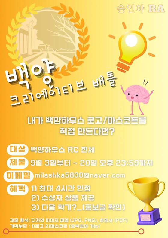 백양하우스) 창의적인 열기로 가득한 백양하우스 마스코트 및 로고 공모전 <백양 크리에이티브 배틀>