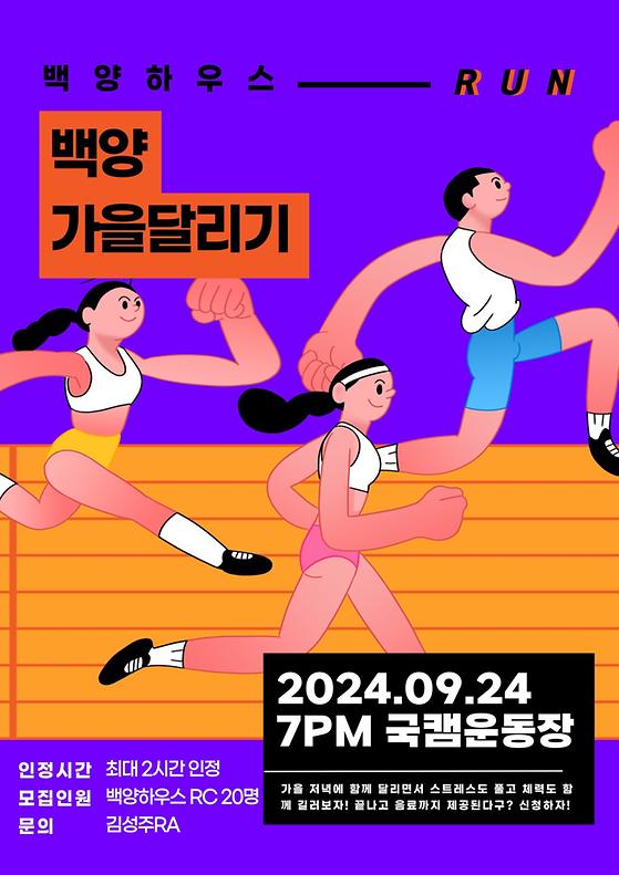 백양하우스) 몸과 마음을 함께 성장시켜나가는 <백양가을달리기> 개최