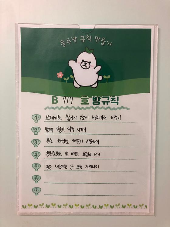 윤동주하우스) 새로운 사람과 함께 지낼 때 우리에게 필요한 것은 바로 약속, ‘동주방규칙만들기’