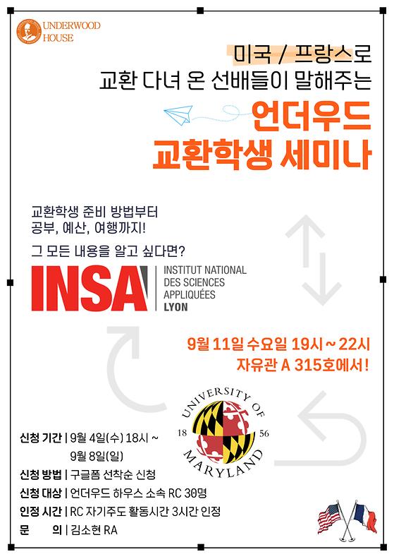 언더우드 하우스) 교환학생, 어디까지 가봤니? <언더우드 교환학생 세미나>