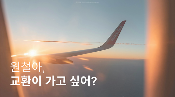 이원철하우스) 너도 교환 갈 수 있어, <원철아 교환이 가고 싶어?>